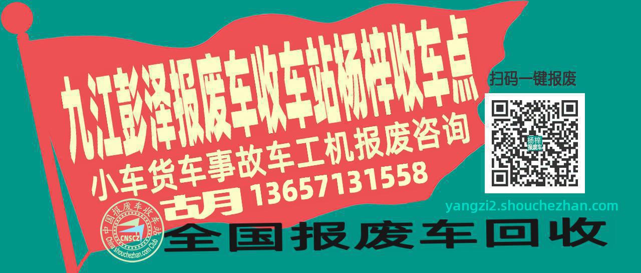九江彭泽报废车收车站杨梓收车点